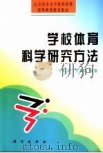 学校体育科学研究方法 1998 PDF电子版封面 7030065573 王伯英,罗希尧编著