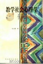 教学社会心理学 1995 PDF电子版封面 754342486X 何立婴著