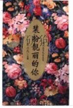 装扮靓丽的你 1999 PDF电子版封面 7040051583 金正昆主编