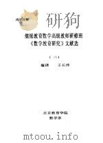 继续教育数学高级教师研修班《数学教育研究》文献选  2（ PDF版）