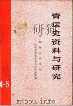 青运史资料与研究 1985 PDF电子版封面 社会学研究所青少年研究室编