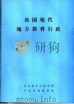 我国现代地方教育行政 初稿 1983 PDF电子版封面 北京教育行政学院学校管理教研室编