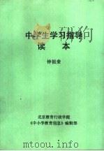 中学生学习指导读本 1993 PDF电子版封面 《中小学教育信息》编
