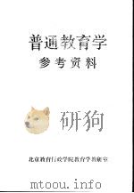 普通教育学参考资料 1983 PDF电子版封面 北京教育行政学院教育学教研室编