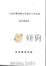 《西方现代派文学简介》作品选 1992 PDF电子版封面 萧应蘅编