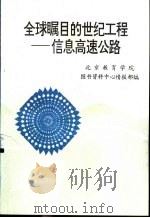 全球瞩目的世纪工程-信息高速公路 1995 PDF电子版封面 北京教育学院图书资料中心情报部编