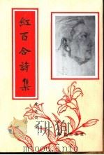 红百合诗集 1994 PDF电子版封面 7801160150 常任侠著