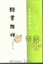 读书杂释 1997 PDF电子版封面 7101014100 (清)徐鼒撰;阎振益,钟夏点校