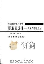 职业的选择 人生与职业成才 1992 PDF电子版封面 7533809785 敢峰,钟祖荣著
