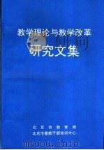 教学理论与教学改革研究文集（ PDF版）