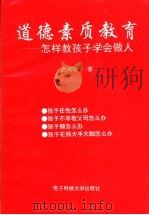 道德素质教育-怎样教孩子学会做人 1995 PDF电子版封面 7810433091 关鸿羽著