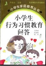 小学生行为习惯教育问答 1994 PDF电子版封面 7303036628 关鸿羽等著