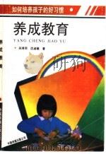养成教育 如何培养孩子和好习惯 1990 PDF电子版封面 7800712133 关鸿羽,沈淑娥著