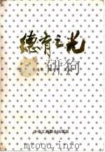 德育之光 1994 PDF电子版封面 7801000609 关鸿羽,陶升平主编