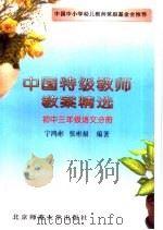 中国特级教师教案精选  初中三年级语文分册（1995 PDF版）