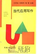 当代应用写作 1997 PDF电子版封面 7201027972 王泽龙等主编