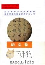 北京市中小学优秀教师教育思想与教学艺术评介丛书 语文卷 1999 PDF电子版封面 7530317490 张彬福主编