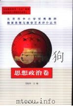 北京市中小学优秀教师教育思想与教学艺术评介丛书  思想政治卷   1999  PDF电子版封面  7530317490  吴松年主编 