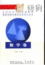 北京市中小学优秀教师教育思想与教学艺术评介丛书 数学卷 1999 PDF电子版封面 7530317490 王长沛主编