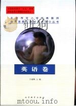 北京市中小学优秀教师教育思想与教学艺术评介丛书 英语卷 1999 PDF电子版封面 7530317490 于淑卿主编