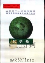 北京市中小学优秀教师教育思想与教学艺术评介丛书 化学卷 1999 PDF电子版封面 7530317490 朱嘉泰,贾晓春主编