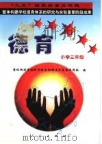 德育系列读本:小学三年级 1998 PDF电子版封面 7010028583 “整体构建学校德育体系的研究与实验”课题组编
