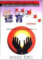 德育系列读本:小学四年级 1998 PDF电子版封面 7010028591 “整体构建学校德育体系的研究与实验”课题组编