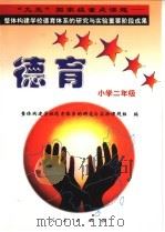 德育系列读本:小学二年级 1998 PDF电子版封面 7010028575 “整体构建学校德育体系的研究与实验”课题组编