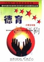 德育系列读本:小学五年级 1998 PDF电子版封面 7010028605 “整体构建学校德育体系的研究与实验”课题组编
