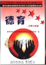 德育系列读本:小学六年级 1998 PDF电子版封面 7010028613 “整体构建学校德育体系的研究与实验”课题组编
