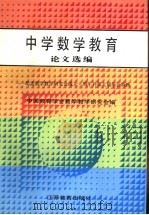 中学数学教育论文选编 1995 PDF电子版封面 7534323533 中国教育学会数学教学研究会编