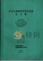 中日义务教育学术交流会论文集 PDF电子版封面