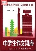 中学生作文词库 1993 PDF电子版封面 7506801558 冯树林主编