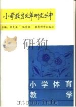 小学体育教学 1988 PDF电子版封面 7504100781 罗希尧主编