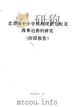 北京市中小学体育现状分析及改革趋势的研究 阶段报告 PDF电子版封面