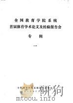 全国教育学院系统首届体育学术论文及经验报告会 专辑1 体育师训工作十年回顾与展望 PDF电子版封面 王健