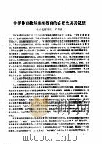 全国教育学院系统首届体育学术论文及经验报告会  专辑1  中学体育教师继续教育的必要性及其设想（ PDF版）