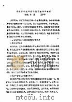 全国教育学院系统首届体育学术论文及经验报告会  专辑1  对教育学院公体课教学改革的探索（ PDF版）