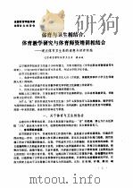 全国教育学院系统首届体育学术论文及经验报告会  专辑1  体育与卫生相结合，体育教学研究与体育师资培训相结合-建立体育卫生系的设想与初步实践（ PDF版）