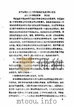 全国教育学院系统首届体育学术论文及经验报告会  专辑1  关于体育系开展本科毕业论文试点工作的汇报（ PDF版）