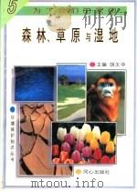 森林、草原与湿地 1997 PDF电子版封面 7805932646 阿荣其其格编著