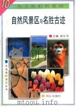 自然风景区与名胜古迹 1997 PDF电子版封面 7805932646 刘柳等编著