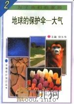 地球的保护伞-大气 1997 PDF电子版封面 7805932646 洪洋等编著