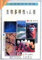 生物多样性与人类 1997 PDF电子版封面 7805932646 丁洪美,叶万辉编著