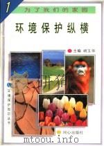 环境保护纵横 1997 PDF电子版封面 7805932646 高吉喜等编著