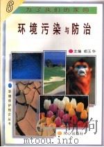 环境污染与防治 1997 PDF电子版封面 7805932646 杨蓉,郝沙金编著
