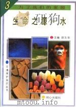 生命之源-水 1997 PDF电子版封面 7805932646 黄大英,李华编著