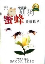 蜜蜂养殖技术 1999 PDF电子版封面 750021331X 韩胜明,吴杰编著