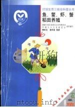 鱼、鳖、虾、蟹稻田养殖 1999 PDF电子版封面 7502524193 傅和玉,樊祥国编著