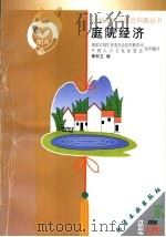 庭院经济 1999 PDF电子版封面 7502524320 傅和玉编